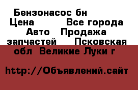 Бензонасос бн-203-10 › Цена ­ 100 - Все города Авто » Продажа запчастей   . Псковская обл.,Великие Луки г.